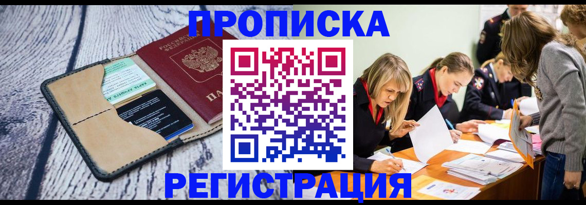 купить прописку в Ленинградской области